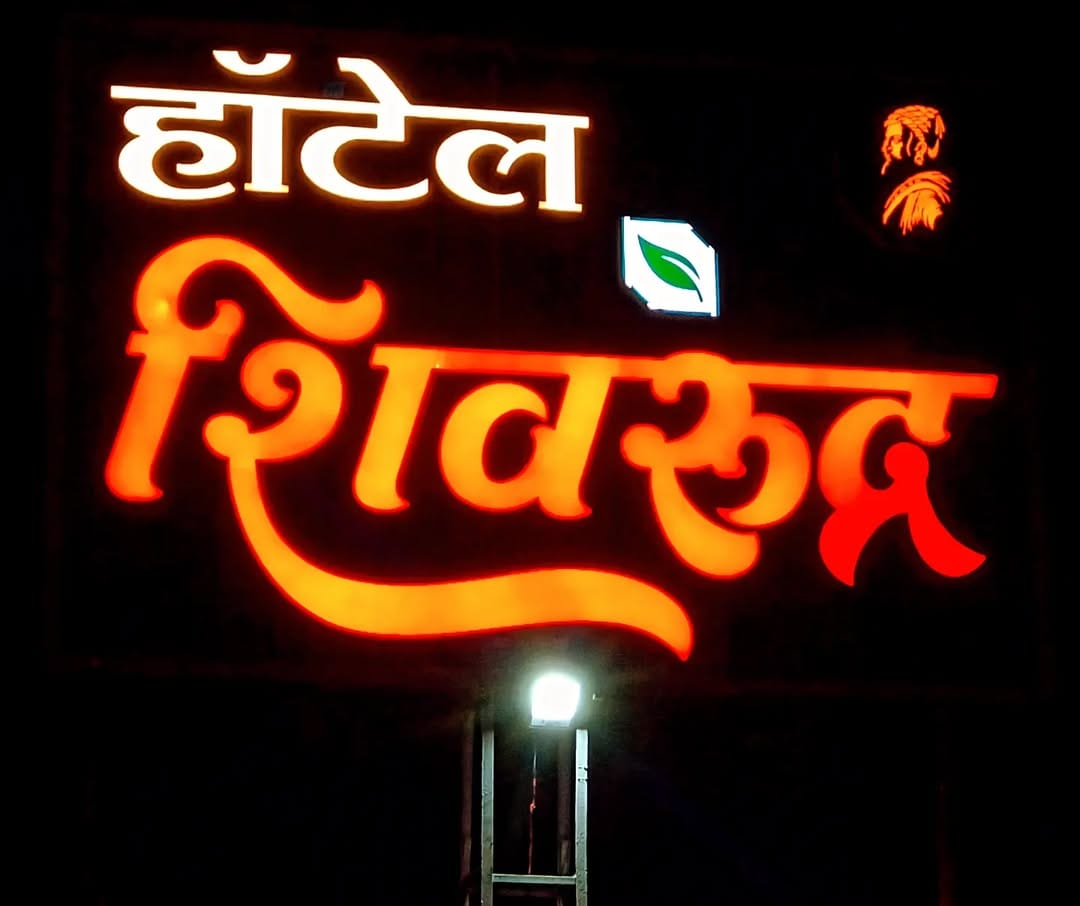 Hotel Shivrudra Family Restaurant Mangalwedha Logo